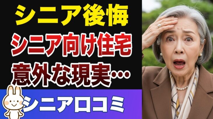 【衝撃】シニア向け賃貸の現実！後悔ポイント25選【入居者の本音】
