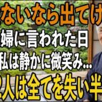 「年金ないなら出てけ」私を”貧乏人扱い”をする息子夫婦から絶縁宣言。その夜、私は静かに微笑み家を出た→翌日、2人は全てを失い発狂することに【シニアライフ】【60代