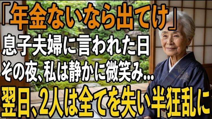 「年金ないなら出てけ」私を”貧乏人扱い”をする息子夫婦から絶縁宣言。その夜、私は静かに微笑み家を出た→翌日、2人は全てを失い発狂することに【シニアライフ】【60代