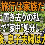 「海外旅行は家族だけなので」旅行当日、息子夫婦に空港に置き去りにされた私。即帰宅で、家中の”全て”を処分することを決意し→帰国後、家を見た2人は大絶叫で【シニアライフ】【60代以上の方へ】