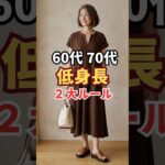 低身長コーデの2つのルール【60代70代】#小柄#シニアファッション