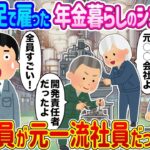 【2ch馴れ初め】人手不足で雇った年金暮らしのシニア集団 →実は全員が元一流社員だった結果   【ゆっくり】