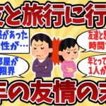 【2chシニア】「楽しみにしていた旅行が地獄に…信頼した友人と絶縁して人生が好転した理由とは…シニアの友人関係と老後の生き方【ゆっくり解説】