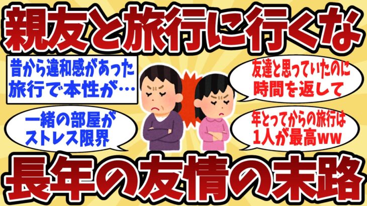 【2chシニア】「楽しみにしていた旅行が地獄に…信頼した友人と絶縁して人生が好転した理由とは…シニアの友人関係と老後の生き方【ゆっくり解説】
