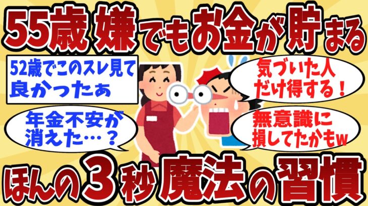 【2chシニア】「50代の節約術」老後貧乏を防ぐ“3秒習慣”が凄すぎた…年金不安が軽くなる魔法の知恵と習慣とは…【ゆっくり解説】