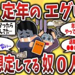 【2ch有益スレ】50代60代鳥肌…65歳定年の現実が予想外の罠だらけでエグい…年金の〇〇がヤバい…【ゆっくり解説】