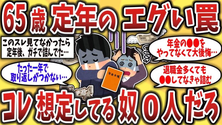 【2ch有益スレ】50代60代鳥肌…65歳定年の現実が予想外の罠だらけでエグい…年金の〇〇がヤバい…【ゆっくり解説】