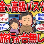 【2chスレ】60歳退職祝いに高級バスツアーの末路⋯夫婦の記念旅行が台無しに・・・【ゆっくり解説】