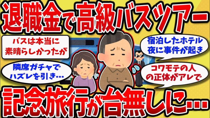 【2chスレ】60歳退職祝いに高級バスツアーの末路⋯夫婦の記念旅行が台無しに・・・【ゆっくり解説】