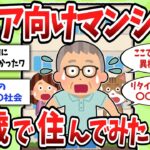 【2ch有益スレ】定年後に65歳でシニア向けマンションへ住んでみた結果がエグいw【ゆっくり解説】