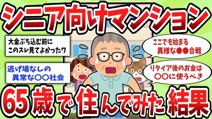 【2ch有益スレ】定年後に65歳でシニア向けマンションへ住んでみた結果がエグいw【ゆっくり解説】