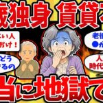 【2ch】68歳独身、賃貸審査に落ちて人生詰んだ・・老後の住まいを失う恐怖⋯【ゆっくり解説】