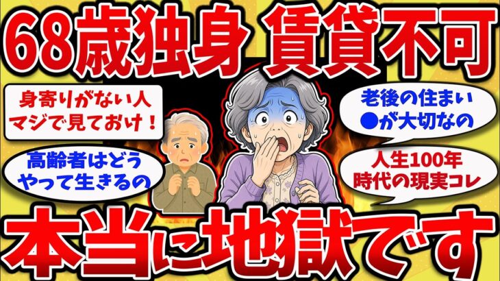 【2ch】68歳独身、賃貸審査に落ちて人生詰んだ・・老後の住まいを失う恐怖⋯【ゆっくり解説】