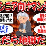 【2ch】実はヤバかった！68歳シニア向けマンション住んだら地獄だった【ゆっくり解説】