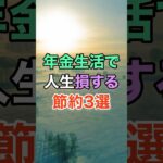 年金生活で人生損する節約3選 #知恵 #名言 #開運 #雑学 #シニア