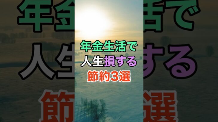 年金生活で人生損する節約3選 #知恵 #名言 #開運 #雑学 #シニア