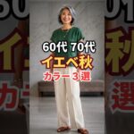 イエベオータム｜地味見えを防ぐおすすめカラー3選　#シニアファッション　#パーソナルカラー