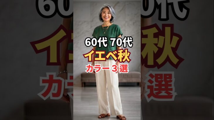 イエベオータム｜地味見えを防ぐおすすめカラー3選　#シニアファッション　#パーソナルカラー