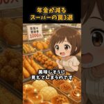 【シニア】年金が減るスーパーの罠3選#シニア #年金 #年金生活 #雑学 #老後