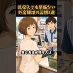 【シニア】低収入でも関係ない貯金が爆増する習慣3選#シニア #年金 #年金生活 #雑学 #老後
