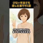 【シニア】少ない年金でも毎日を楽しむ裏ワザ3選【年金生活】