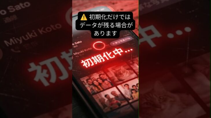 古いスマホを手放す前に！データ消去の正しい3ステップ【スマホ教室】