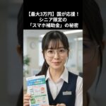 【最大3万円】国が応援！シニア限定の「スマホ補助金」の秘密