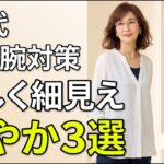 知らないと損！五分袖・羽織りで二の腕が涼しく細く見える夏の着こなし3選