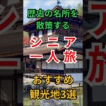 【歴史に触れる】ゆったり巡るシニアの一人旅スポット3選 #シニア一人旅 #歴史巡り #国内旅行 #シニアライフ #歴史散策 #60歳代 #生活の知恵