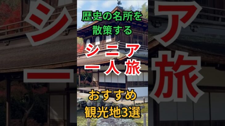 【歴史に触れる】ゆったり巡るシニアの一人旅スポット3選 #シニア一人旅 #歴史巡り #国内旅行 #シニアライフ #歴史散策 #60歳代 #生活の知恵