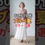ブルベ夏が上品に見える神カラー3選 #大人コーデ #シニアファッション #60代ファッション