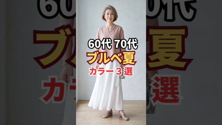 ブルベ夏が上品に見える神カラー3選 #大人コーデ #シニアファッション #60代ファッション