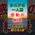 【有益】歩きやすくて感動するシニアの絶景旅3選 #シニア一人旅 #絶景スポット #国内旅行 #シニアライフ #おすすめ観光地 #60歳代