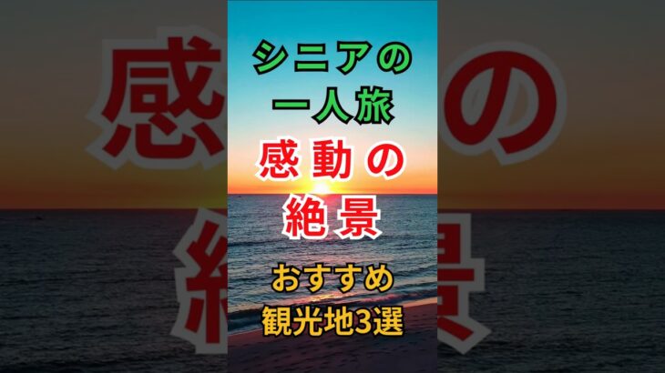 【有益】歩きやすくて感動するシニアの絶景旅3選 #シニア一人旅 #絶景スポット #国内旅行 #シニアライフ #おすすめ観光地 #60歳代