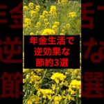 年金生活で逆効果な節約3選#シニア #年金 #年金生活 #老後 #60代 #70代