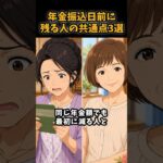 年金振込日前に残る人の共通点3選#シニア #年金 #年金生活 #老後 #60代 #70代