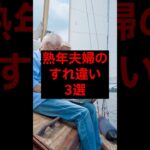 熟年夫婦のすれ違い3選#シニア #年金 #年金生活 #老後 #60代 #70代