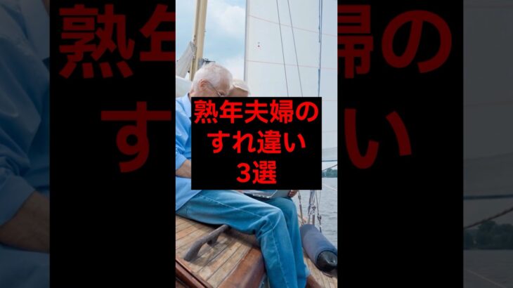 熟年夫婦のすれ違い3選#シニア #年金 #年金生活 #老後 #60代 #70代