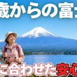 【初心者必見】シニアの富士山登山！無理なく楽しめる、おすすめプラン3選