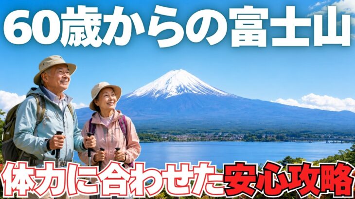 【初心者必見】シニアの富士山登山！無理なく楽しめる、おすすめプラン3選