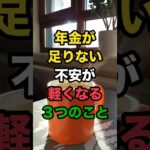 「年金が足りない」不安が軽くなる3つのこと🌷お金が少ないことと心が貧しいことは別。笑って工夫する人の心は軽やかです☺️#年金生活 #節約 #シニアライフ #70代 #一人暮らし