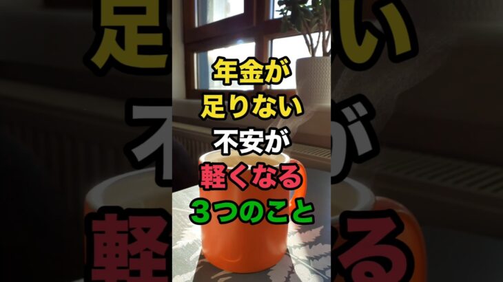 「年金が足りない」不安が軽くなる3つのこと🌷お金が少ないことと心が貧しいことは別。笑って工夫する人の心は軽やかです☺️#年金生活 #節約 #シニアライフ #70代 #一人暮らし