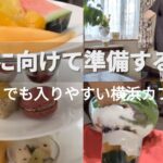 【横浜カフェ】夏の準備〜買い物の合い間に寄れる横浜カフェ3選/夏服ブラウス/自分の体質