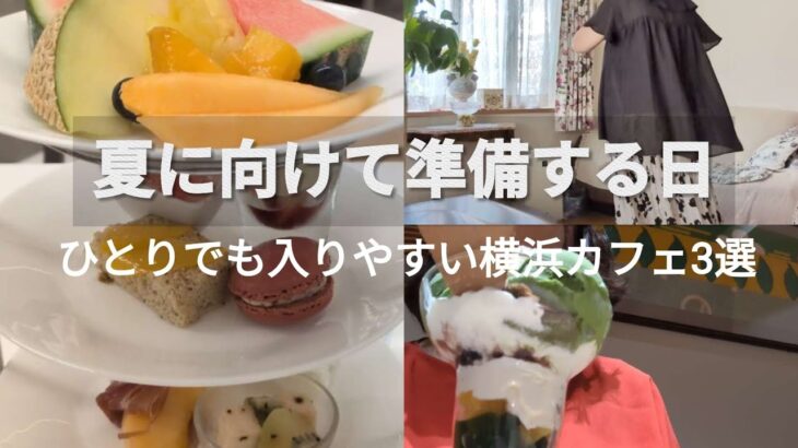 【横浜カフェ】夏の準備〜買い物の合い間に寄れる横浜カフェ3選/夏服ブラウス/自分の体質