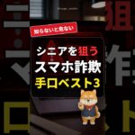 【知らないと危ない】シニアを狙うスマホ詐欺の手口ベスト3