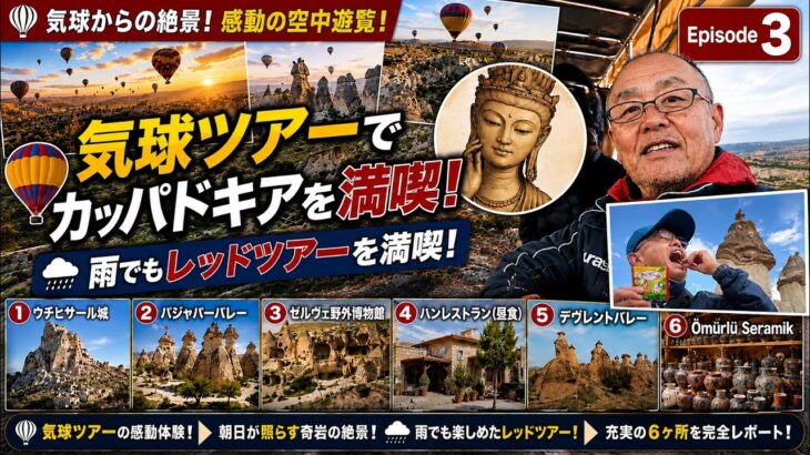 3.夫婦でトルコ9日間ふたり旅／A Couple’s Trip to Türkiye (Episode 3) 念願のカッパドキア気球ツアー！絶景フライトに感動