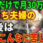 年金だけで月30万円もらっても、なぜ老後は崩壊したのか | 老後の事情