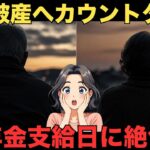 【シニア年金】えっ、コレだけ？シニア30人の切実な不満と涙夢見た老後とは程遠い悲惨な日常　紹介します