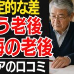 【老後の思考格差】年金生活で最後まで笑う人、後悔する人の決定的な差口コミ30選紹介します【シニアの口コミ】