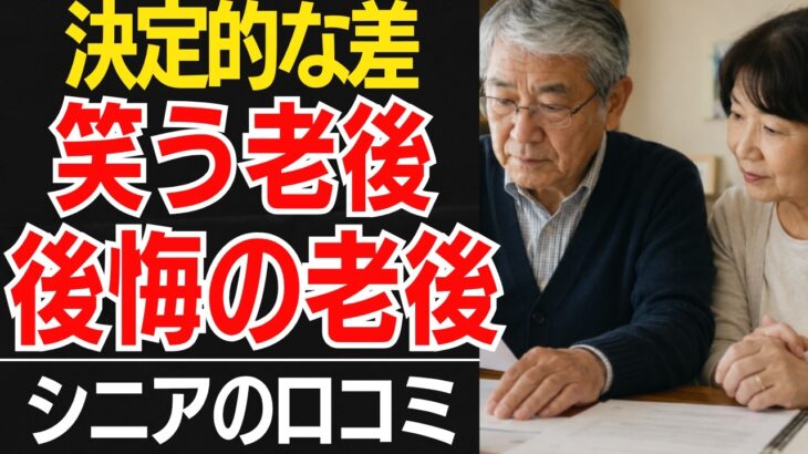 【老後の思考格差】年金生活で最後まで笑う人、後悔する人の決定的な差口コミ30選紹介します【シニアの口コミ】